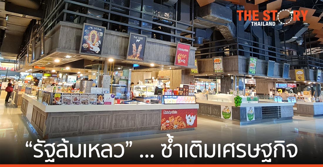 “รัฐล้มเหลว” … ซ้ำเติมเศรษฐกิจ