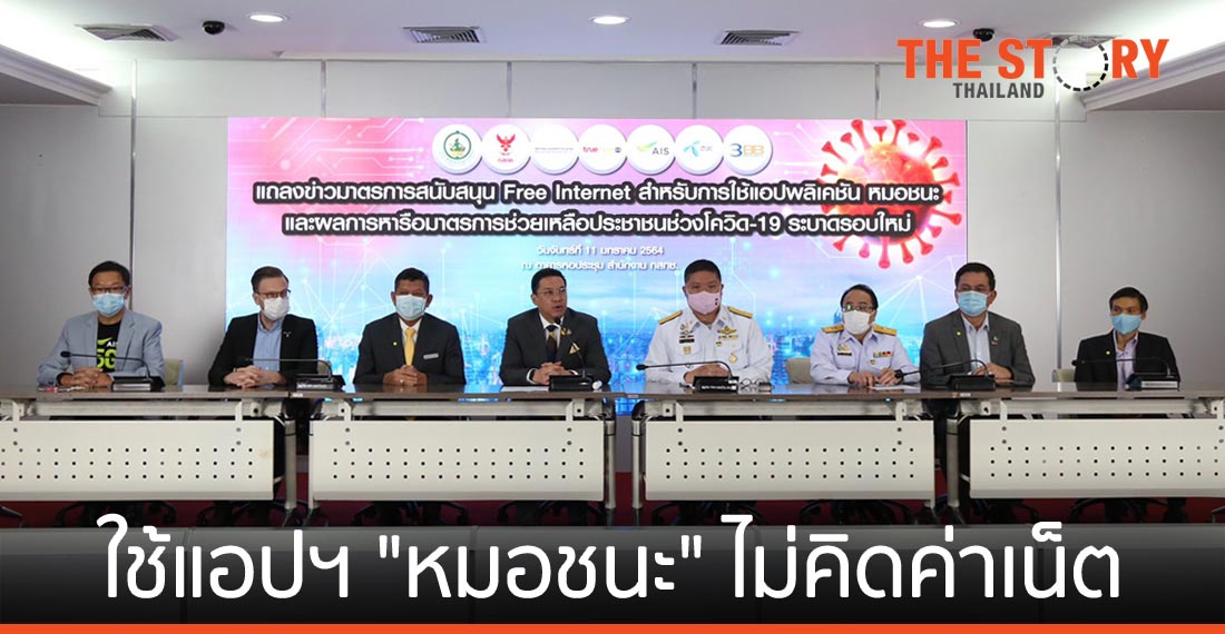 4 โอเปอเรเตอร์ร่วมมือให้ ปชช. ใช้แอปฯ “หมอชนะ” ไม่คิดค่าดาต้า