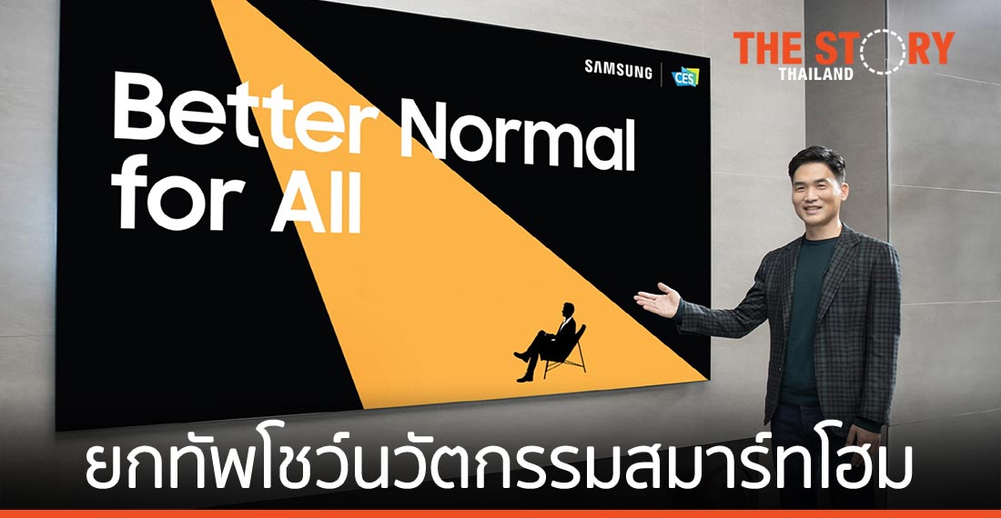 ซัมซุง ยกทัพโชว์นวัตกรรมสมาร์ทโฮมในงาน CES 2021