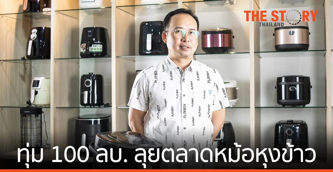 สเต๊ป ฟอร์เวิร์ด ทุ่ม 100 ล้านบาท ลุยตลาดหม้อหุงข้าวเพื่อสุขภาพด้วยเทคโนโลยี