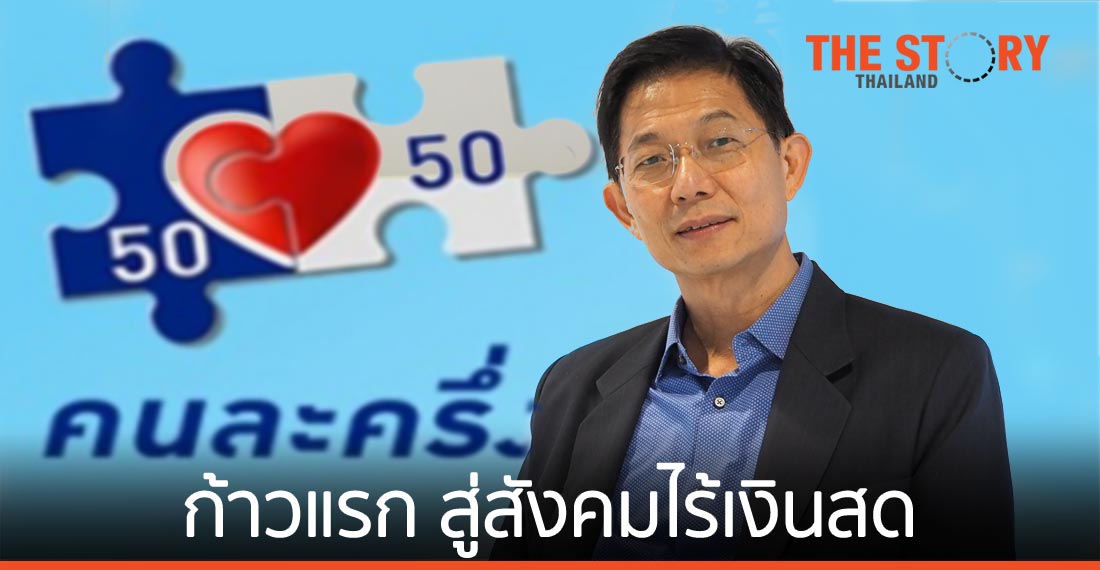 “คนละครึ่ง” ก้าวแรก สู่สังคมไร้เงินสด