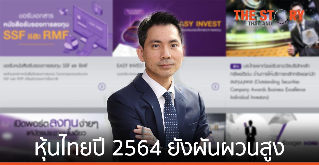 บล.ไทยพาณิชย์ มองหุ้นไทยปี 2564 ยังคงผันผวนสูง ประเมินเป้า SET อยู่ที่ 1,450 – 1,500 จุด