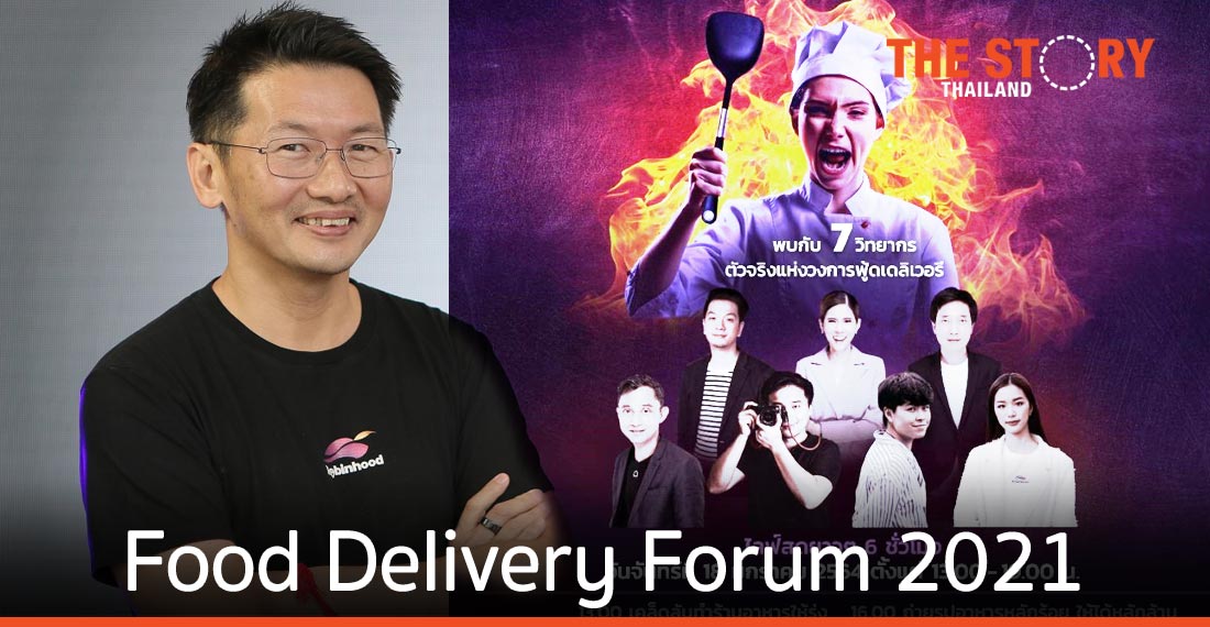“โรบินฮู้ด” เตรียมจัดงาน “Food Delivery Forum 2021” ติดอาวุธร้านอาหารรับโควิดระลอกใหม่