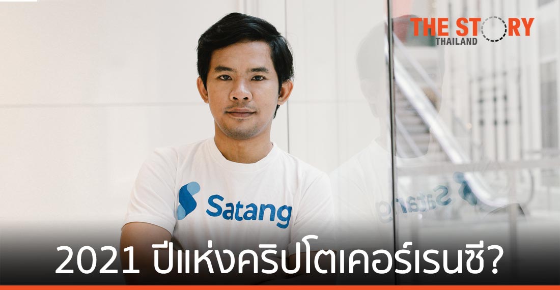 2021 ปีแห่งคริปโตเคอร์เรนซี?