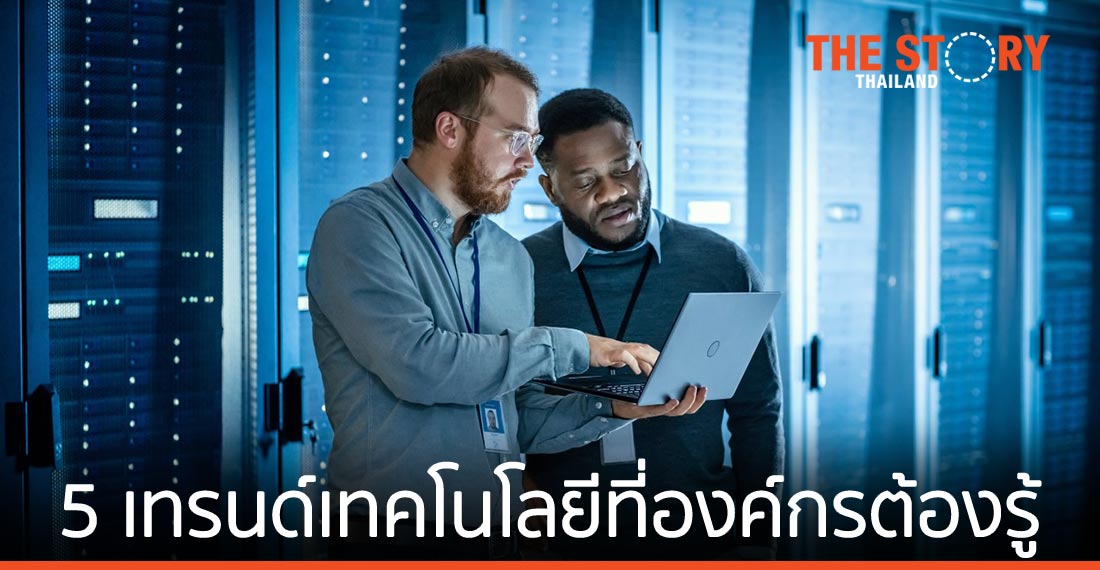 5 เทรนด์เทคโนโลยีที่องค์กรต้องรู้เพื่อรับมือสถานการณ์ที่ยากจะคาดเดา