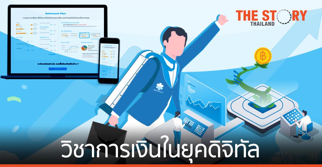 Wealth Management วิชาการเงินที่ต้องมี ในยุคดิจิทัล