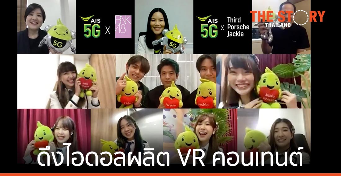 เอไอเอส 5G ดึง “BNK48 – TRINITY” ผลิต VR คอนเทนต์ เอาใจแฟนคลับ