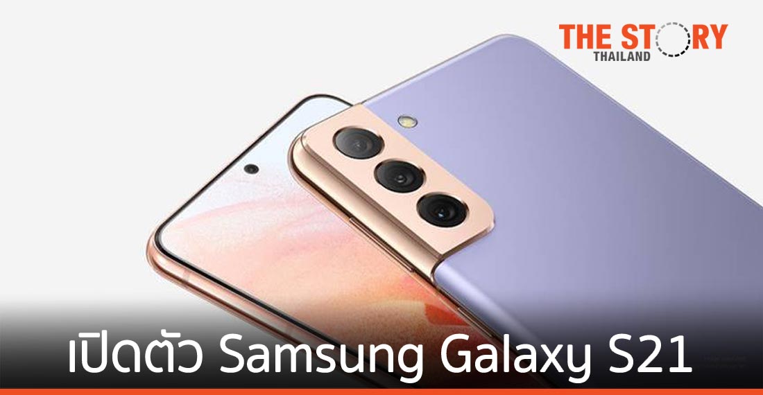 ซัมซุง เปิดตัว Samsung Galaxy S21 และ Galaxy S21+