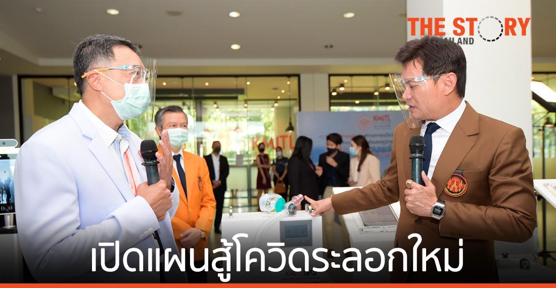 สจล. เปิดแผนสู้โควิดระลอกใหม่ เร่งเตรียมผลิตนวัตกรรมเพิ่ม พร้อมโชว์ 9 นวัตกรรม ที่ใช้จริง