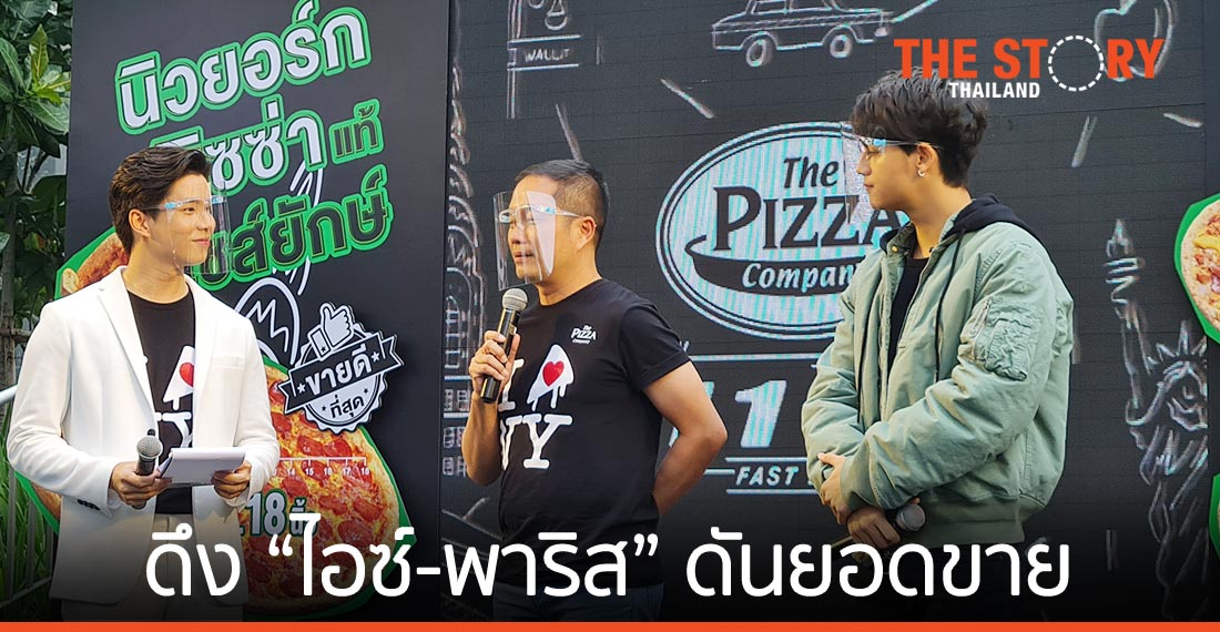 เดอะ พิซซ่า คอมปะนี เปิดนิวยอร์ก พิซซ่า 4 หน้าใหม่ ดึง “ไอซ์ - พาริส” นั่งแบรนด์แอมฯ ดันยอดขาย