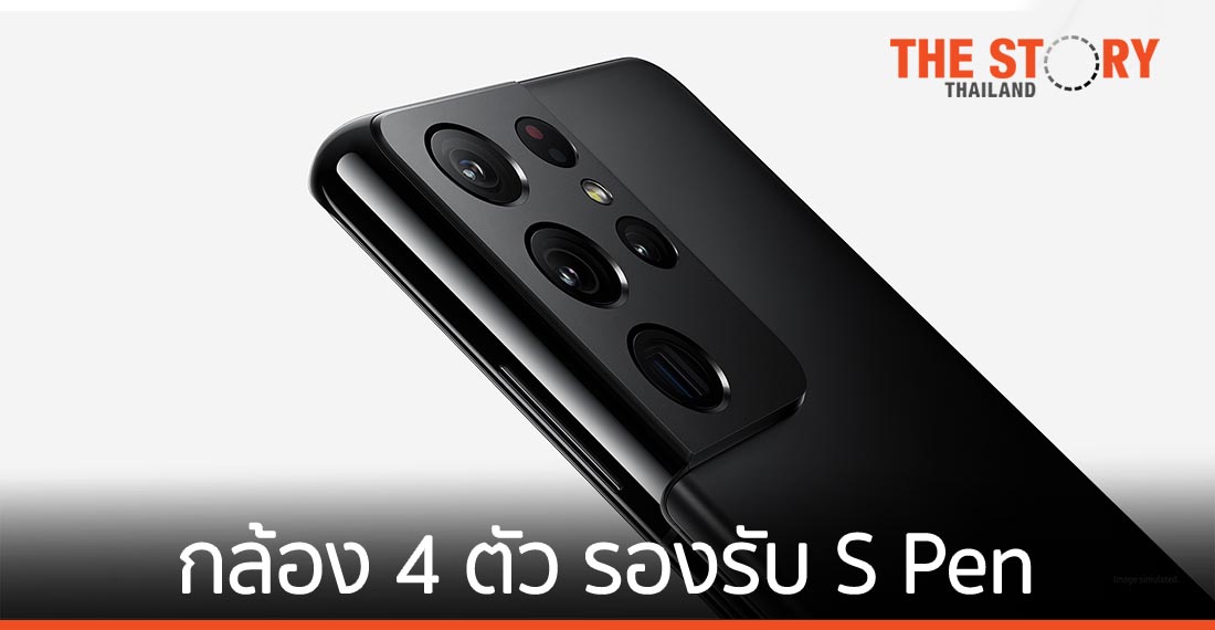 ซัมซุง เปิดตัว Galaxy S21 Ultra 5G กล้อง 4 ตัว รองรับ S Pen