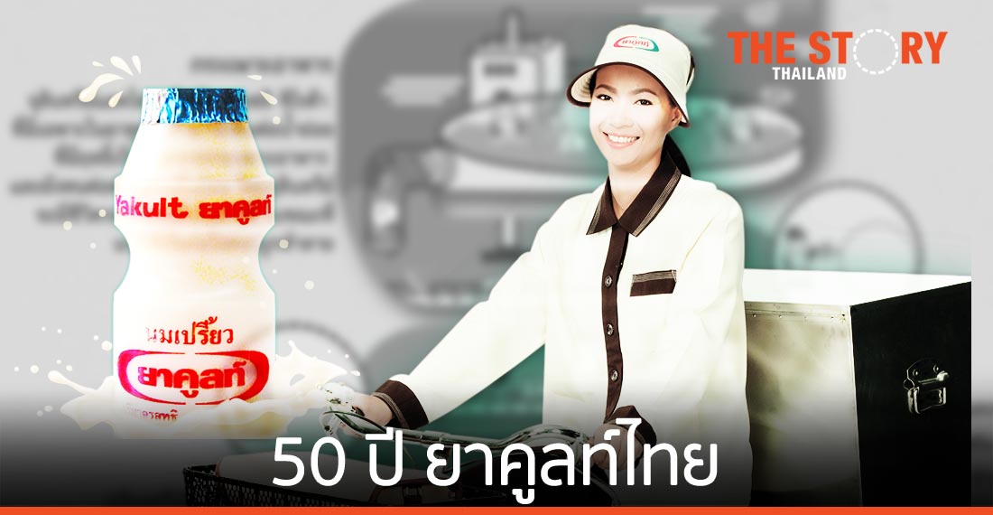 50 ปี ยาคูลท์ไทย สร้างพลานามัยให้สมบูรณ์