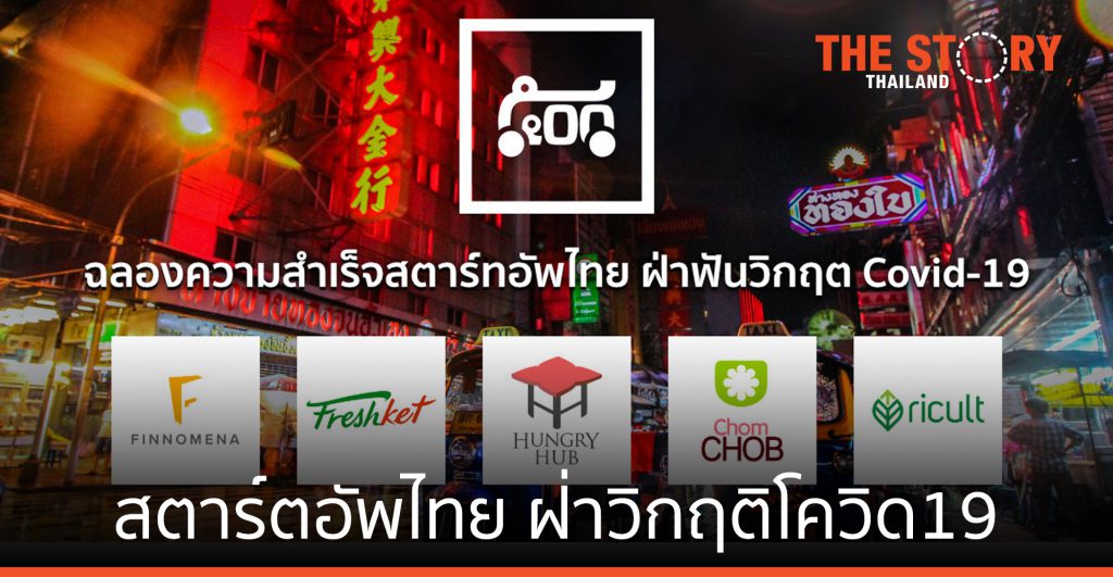 ความสำเร็จ สตาร์ตอัพไทย ฝ่าวิกฤติโควิด-19