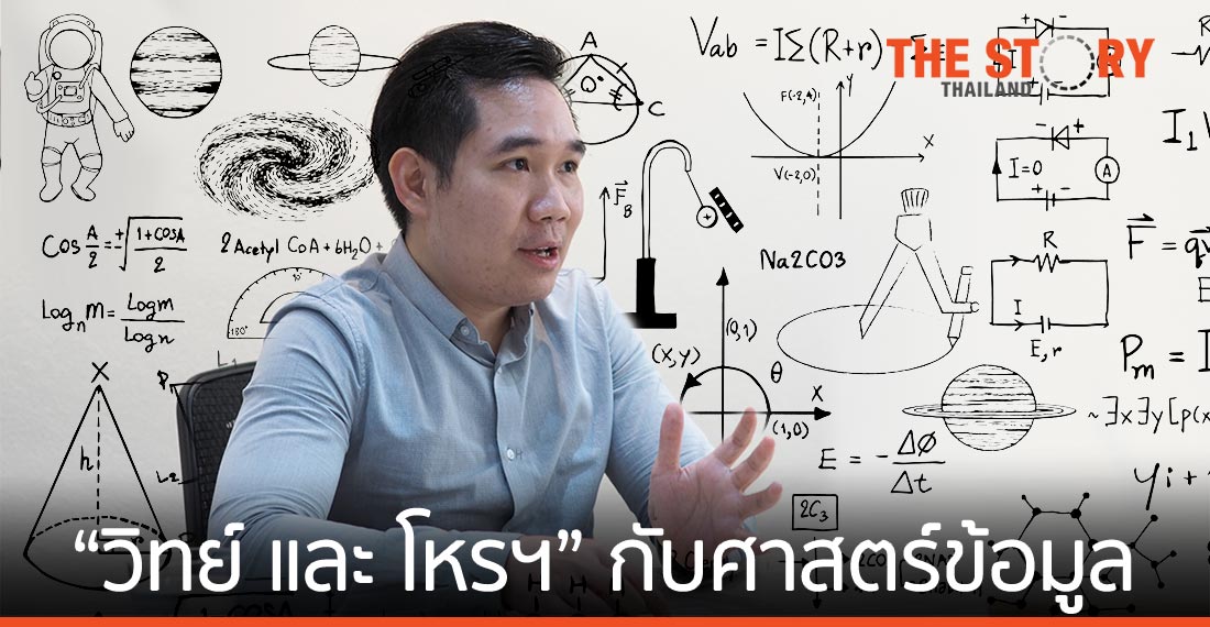 เมื่อ “วิทยาศาสตร์”​ และ “โหราศาสตร์”​ มาบรรจบกันที่ Data Analytic