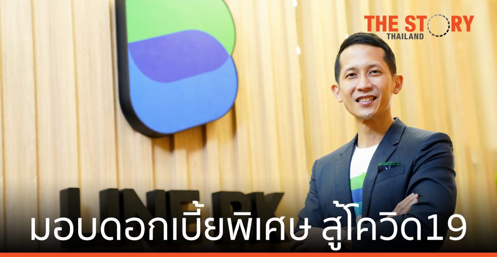 LINE BK ส่งโปรฯ วงเงินให้ยืมมอบดอกเบี้ยพิเศษ 9.99% สู้โควิด-19