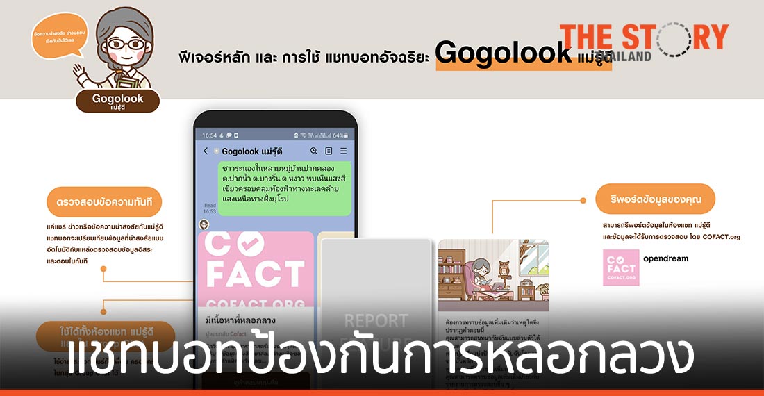 Gogolook เปิดตัว “แม่รู้ดี” แชทบอทป้องกันการหลอกลวงและฉ้อโกงบนโลกออนไลน์