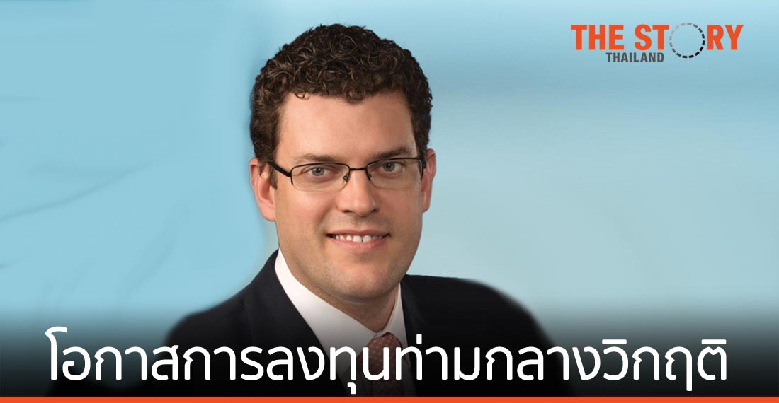 เผยปัจจัยเสี่ยงที่นักลงทุนควรเตรียมพร้อมรับมือ และชี้โอกาสการลงทุนยังมีท่ามกลางวิกฤติ