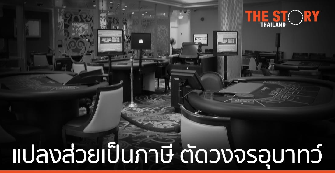 แปลง “ส่วย” เป็น “ภาษี” … ตัดวงจรอุบาทว์