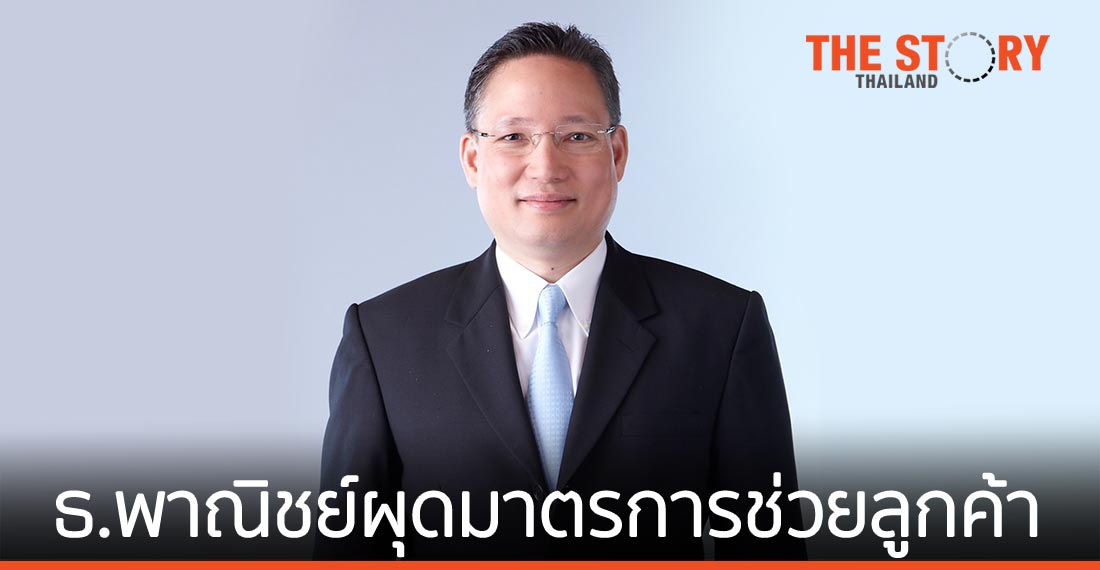 ธ.พาณิชย์ ออกมาตรการช่วยเหลือ ลูกค้ารับมือ COVID-19 ระลอกใหม่