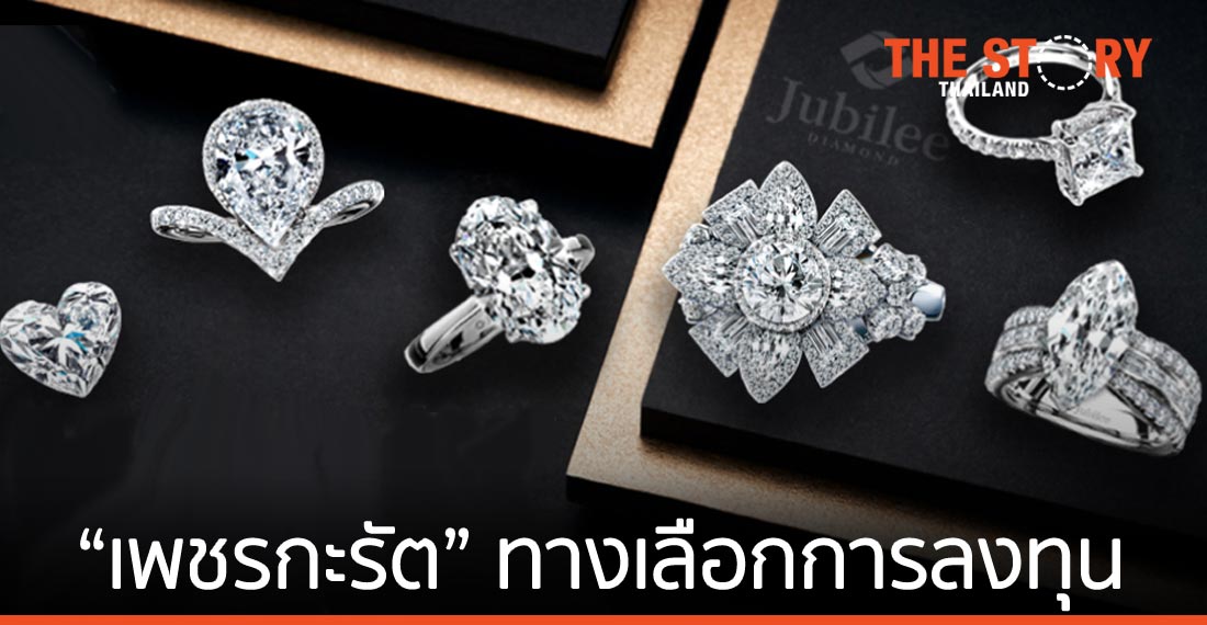 “เพชรกะรัต” ทางเลือกการลงทุนในเพชร