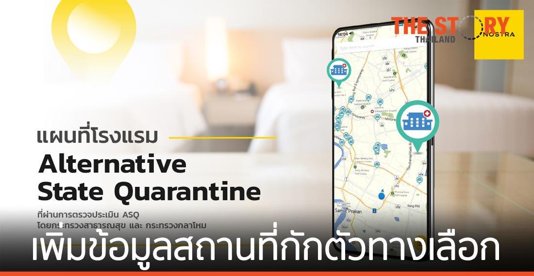 NOSTRA เพิ่มข้อมูลสถานที่กักตัวทางเลือก แสดงบนแอปฯ แผนที่ฟรี