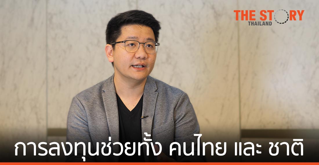 “การลงทุน” ช่วยทั้ง “คนไทย" และ “ช่วยชาติ"