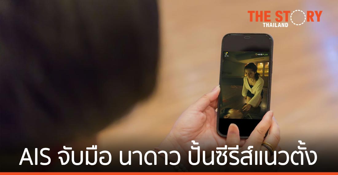 “AIS PLAY” จับมือ “นาดาวบางกอก” ปั้นซีรีส์แนวตั้ง เจาะกลุ่มคนชม VDO บนมือถือ