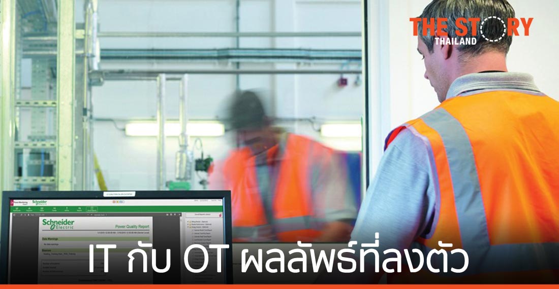 IT กับ OT ผลลัพธ์ที่ลงตัว ในยุคที่ต้องการความยืดหยุ่นทางธุรกิจ