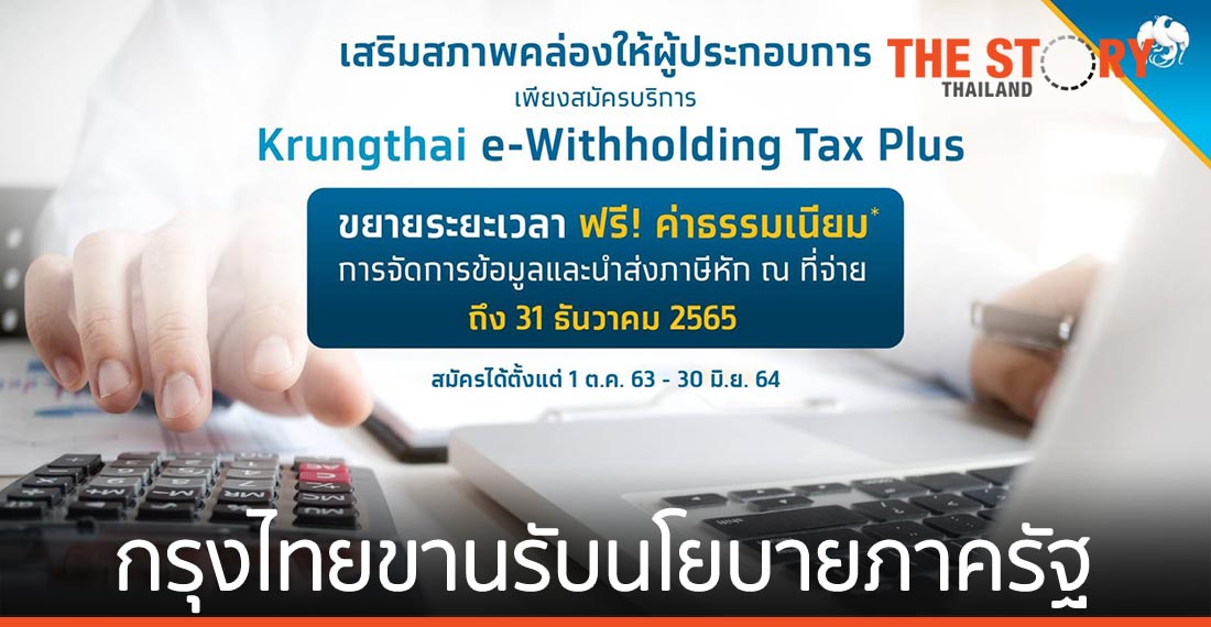 กรุงไทยฟรีค่าธรรมเนียม Krungthai e-Withholding Tax Plus ถึงสิ้นปี 65
