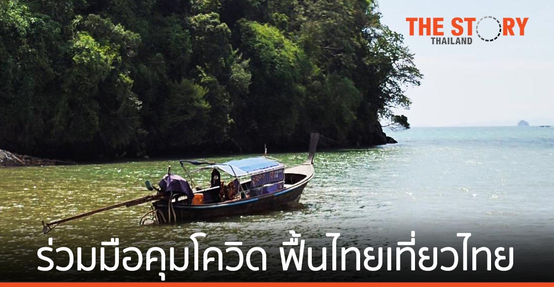 ศูนย์วิจัยกสิกรไทยชี้ ไทยเที่ยวไทยปี 2564 จะฟื้นตัว ทุกภาคส่วนต้องร่วมมือคุมโควิด-19