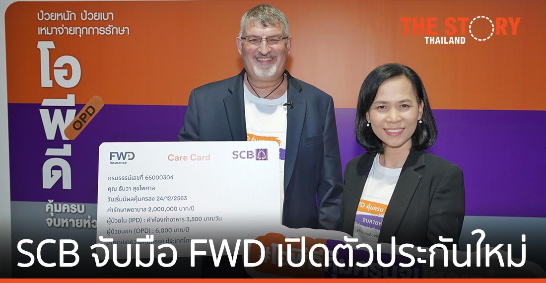 SCB จับมือ FWD เปิดตัวประกัน “OPD คุ้มครบ จบหายห่วง”
