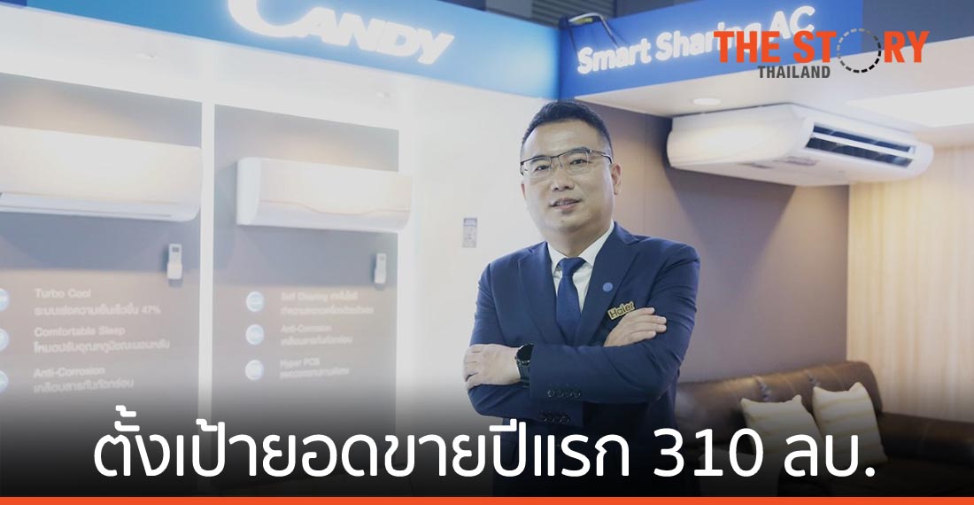 ไฮเออร์ รุกอีคอมเมิร์ซ เปิดตัวแบรนด์เครื่องใช้ไฟฟ้าใหม่ “แคนดี้” ตั้งเป้ายอดขายปีแรก 310 ล้านบาท