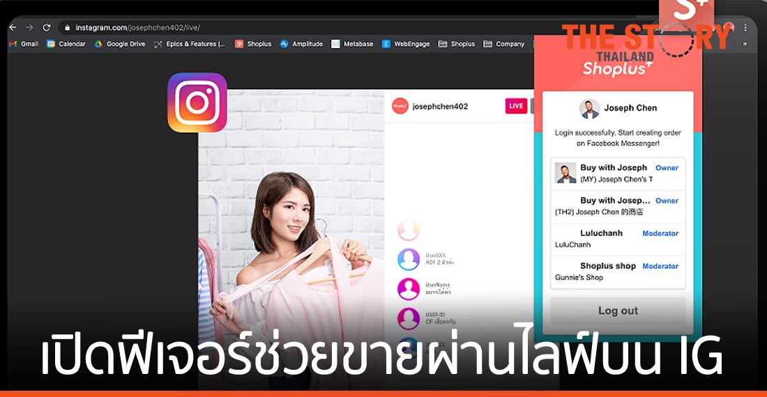Shoplus เปิดฟีเจอร์ช่วยขายผ่านไลฟ์บนอินสตาแกรม