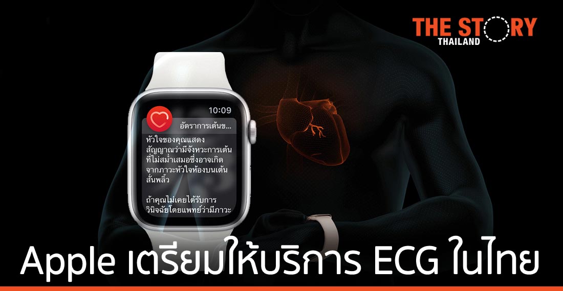 Apple เตรียมเปิดให้บริการแอป ECG ใน Apple Watch ในประเทศไทย