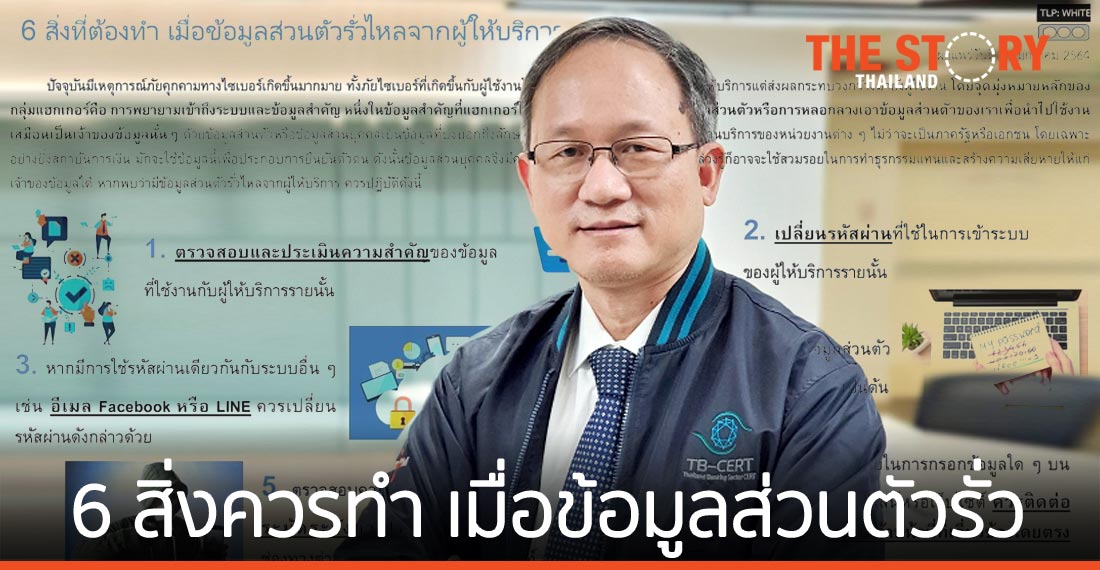 6 สิ่งควรทำ เมื่อข้อมูลส่วนตัวรั่วไหลจากผู้ให้บริการ