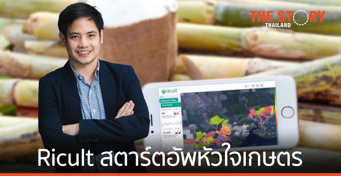 Ricult สตาร์ตอัพหัวใจเกษตร ตั้งเป้ายกระดับอุตสาหกรรม