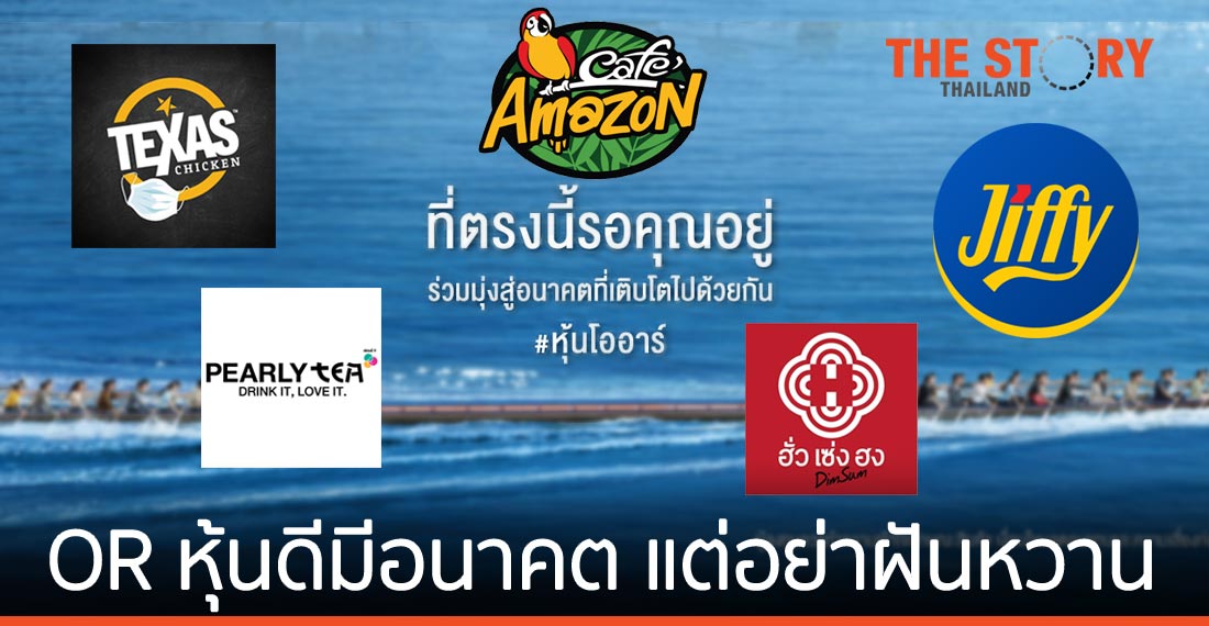 OR หุ้นดีมีอนาคต …. แต่อย่าฝันหวาน