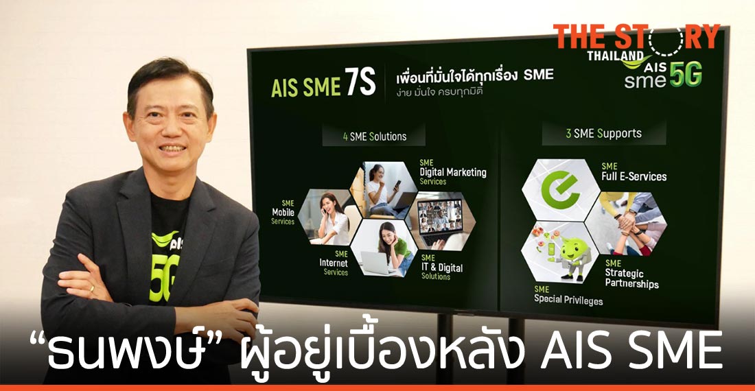 เปิดมุมมอง “ธนพงษ์ อิทธิสกุลชัย” ผู้อยู่เบื้องหลัง AIS SME