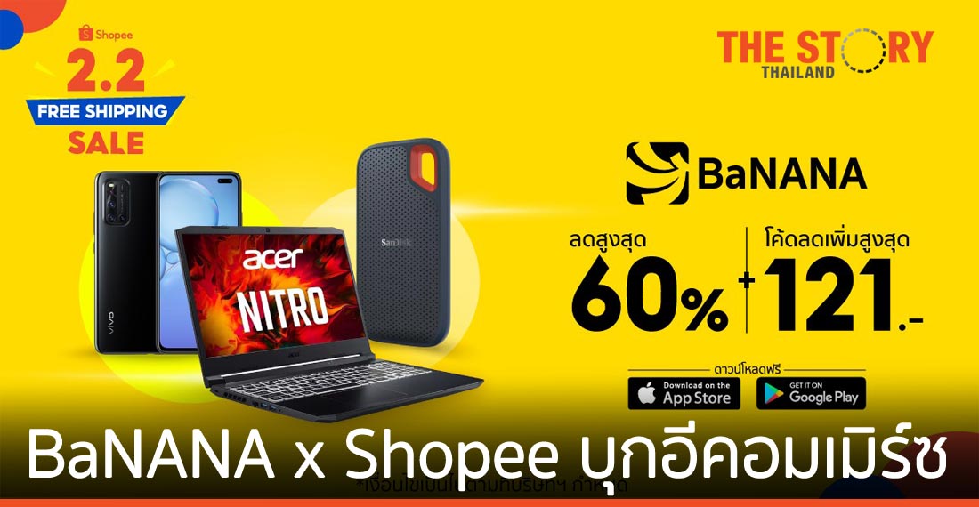 BaNANA x Shopee ยกทัพไอทีบุกอีคอมเมิร์ซ แคมเปญ Shopee 2.2