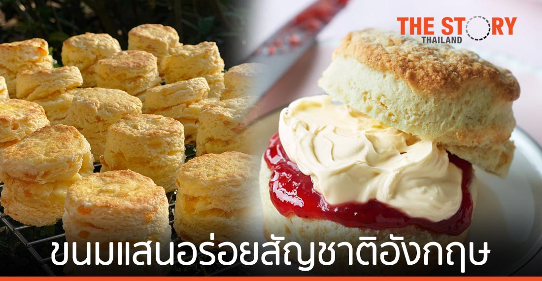 ความหลากหลายของ “สกอน” ขนมแสนอร่อยสัญชาติอังกฤษ