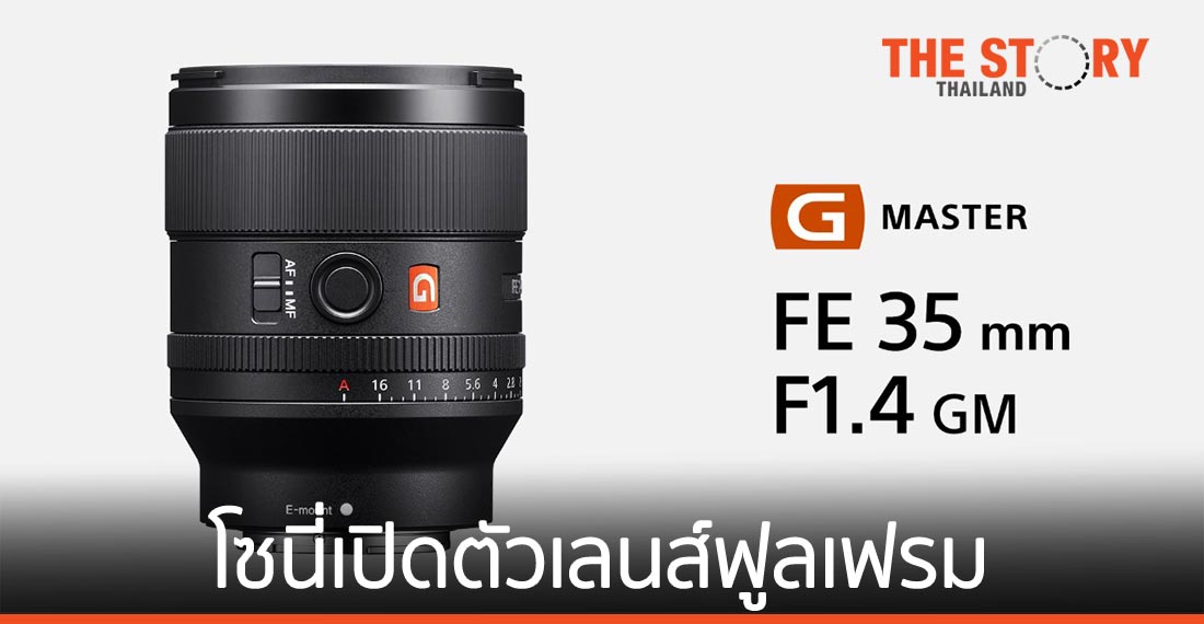 โซนี่เปิดตัวเลนส์ฟูลเฟรม G Master 35 mm f/1.4 เปิดจอง 25 ม.ค.