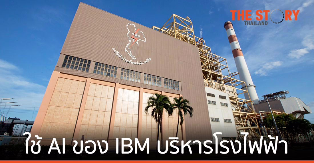 กฟผ. ใช้ ‘เอไอ’ ของ ‘ไอบีเอ็ม’ บริหารจัดการอุปกรณ์สำคัญของโรงไฟฟ้า