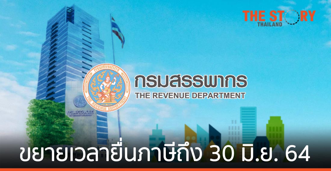ขยายเวลายื่นภาษีเงินได้บุคคลธรรมดาผ่าน e-filing ถึง 30 มิ.ย. 64