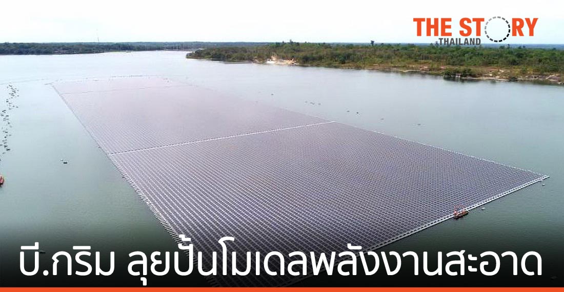 บี.กริม เพาเวอร์ ลุยปั้นโมเดล “พลังงานสะอาด”