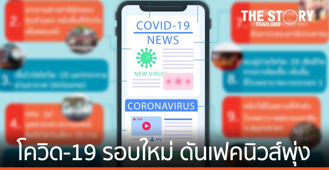 โควิด-19 รอบใหม่ ดันเฟคนิวส์ สุขภาพ/ภัยพิบัติพุ่ง