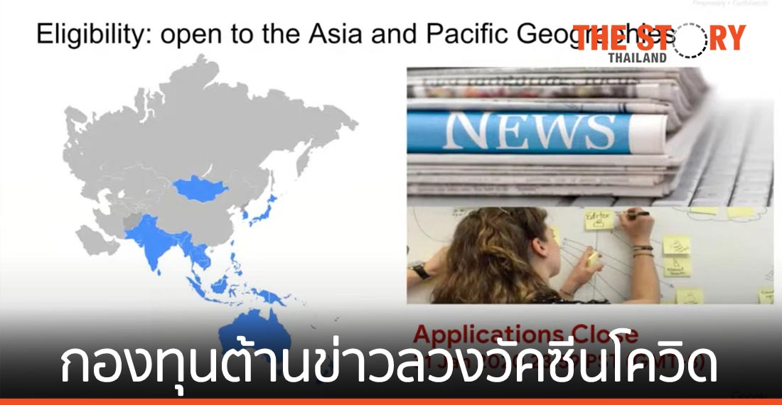 Google ตั้ง กองทุนต้านข่าวลวงวัคซีนโควิด-19 มูลค่า 3 ล้านดอลลาร์