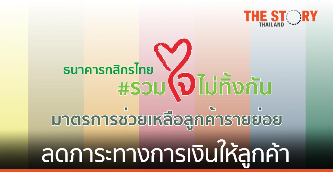 กสิกรไทย ออกมาตรการช่วยเหลือลูกค้า โควิด-19