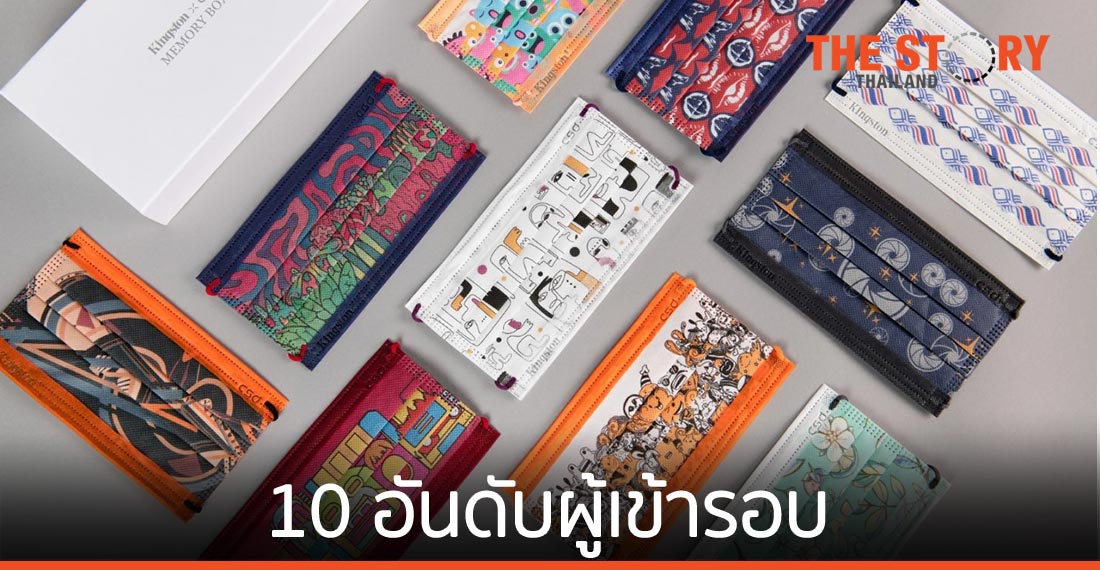 Kingston ประกาศรายชื่อผู้เข้ารอบออกแบบหน้ากากอนามัย 10 คนสุดท้าย