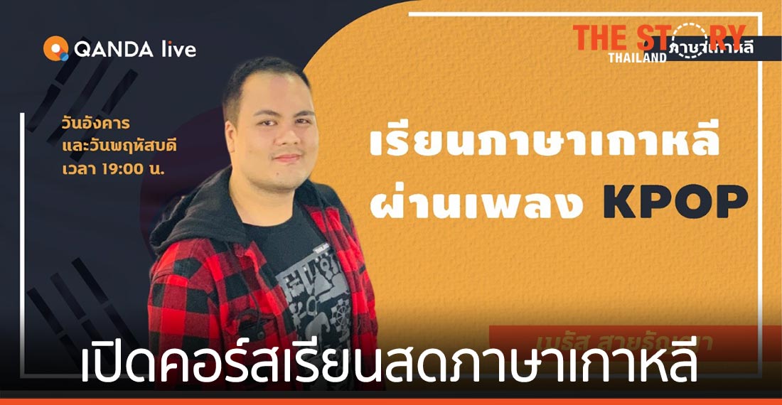 QANDA เปิดคอร์สเรียนสดภาษาเกาหลีผ่าน K-Pop และ K-Drama