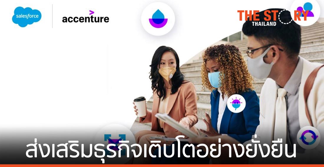 Salesforce จับมือ Accenture ส่งเสริมธุรกิจเติบโตอย่างยั่งยืน